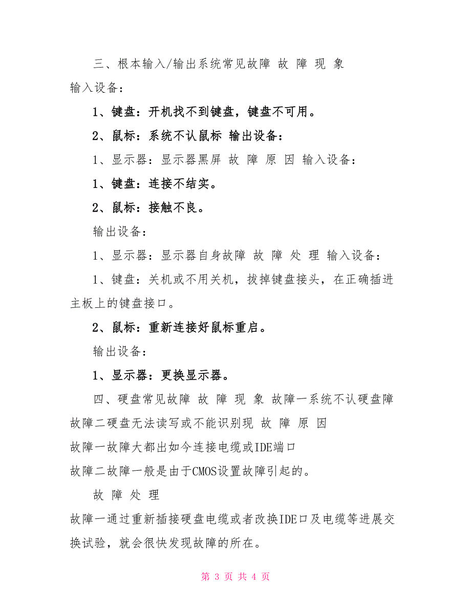 实训12微机常见故障处理实训报告_第3页