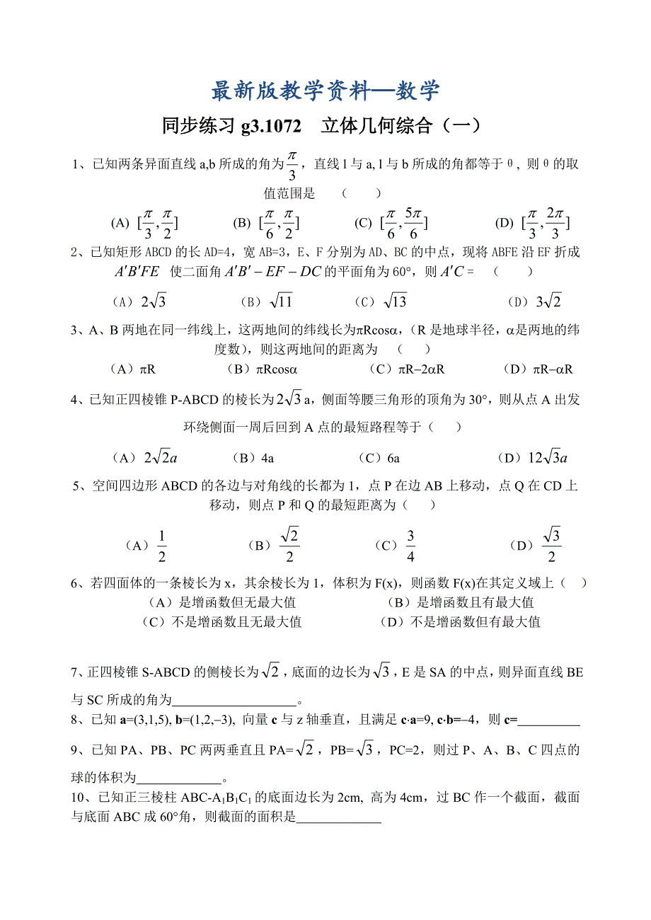 【最新版】高考数学第一轮总复习100讲 同步练习第72立体几何综合问题1_第1页