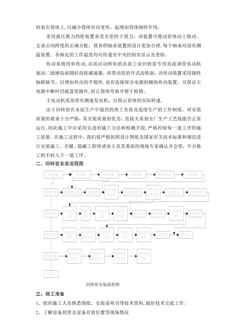 回转窑安装施工方案_第2页