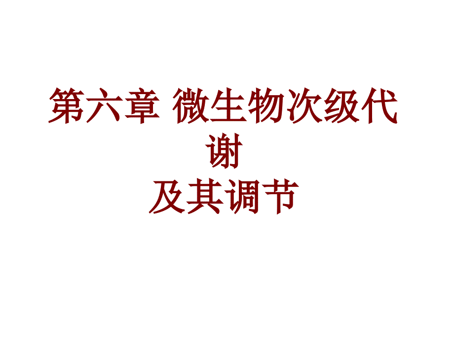 微生物次级代谢及其调节_第1页