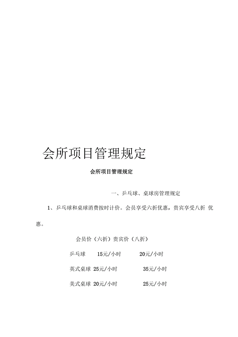 会所项目管理规定_第1页