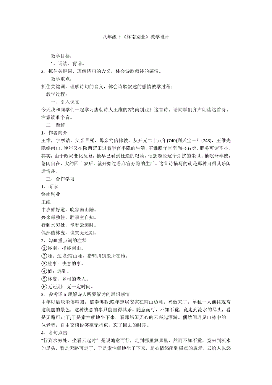 八年级下《终南别业》教学设计_第1页