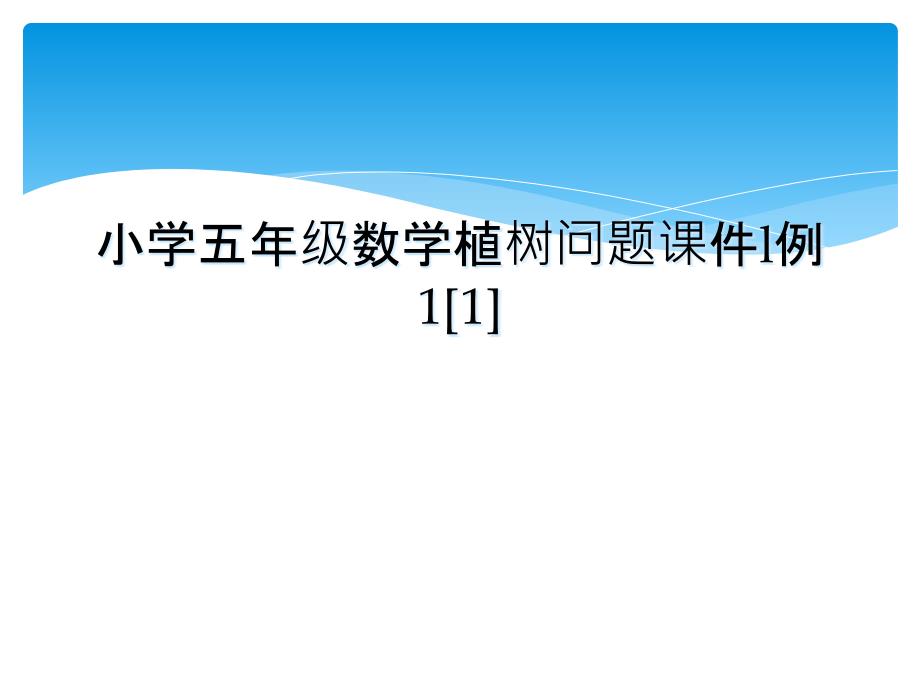 小学五年级数学植树问题课件l例11_第1页