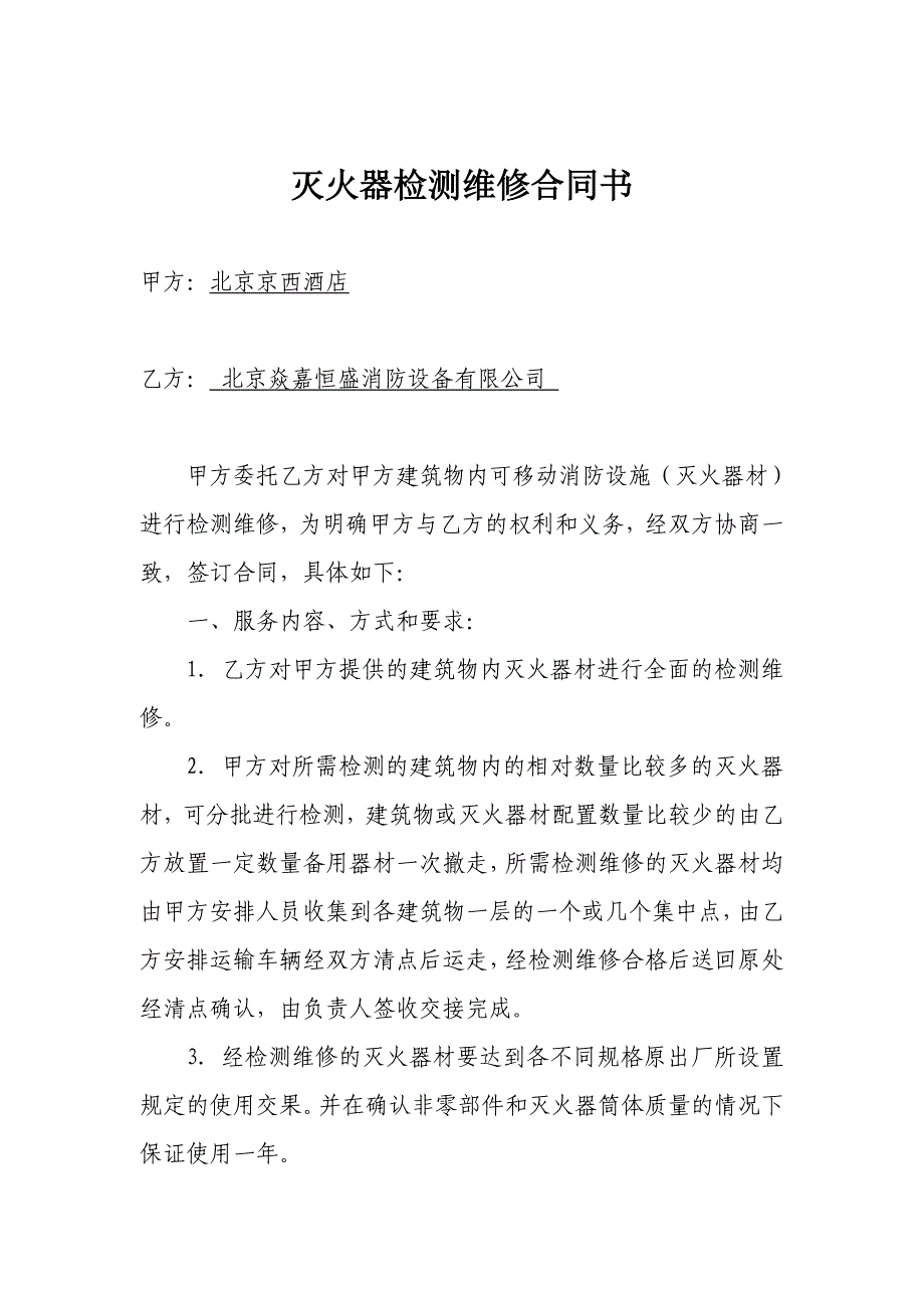 灭火器检测维修合同书_第1页