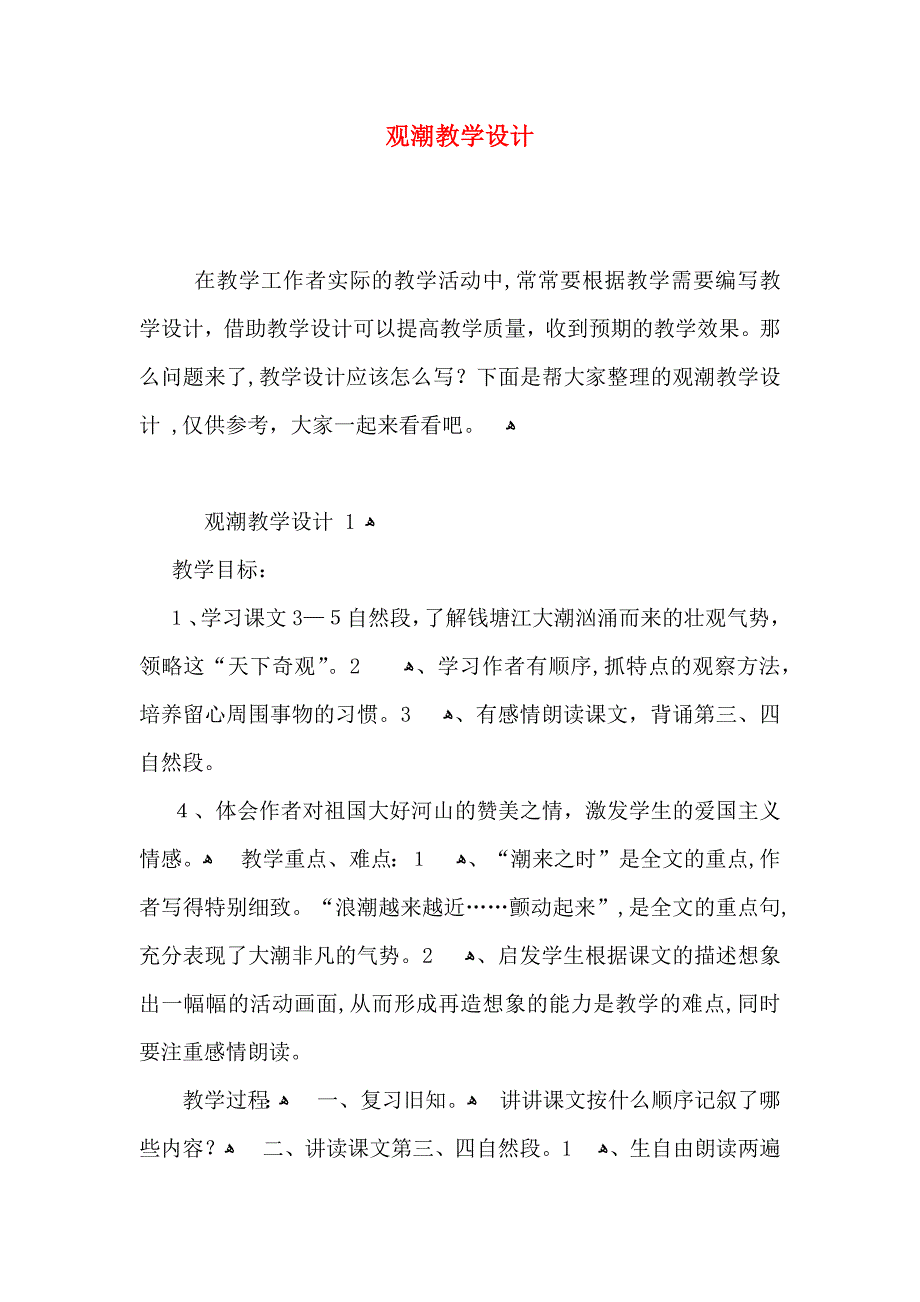 观潮教学设计3_第1页