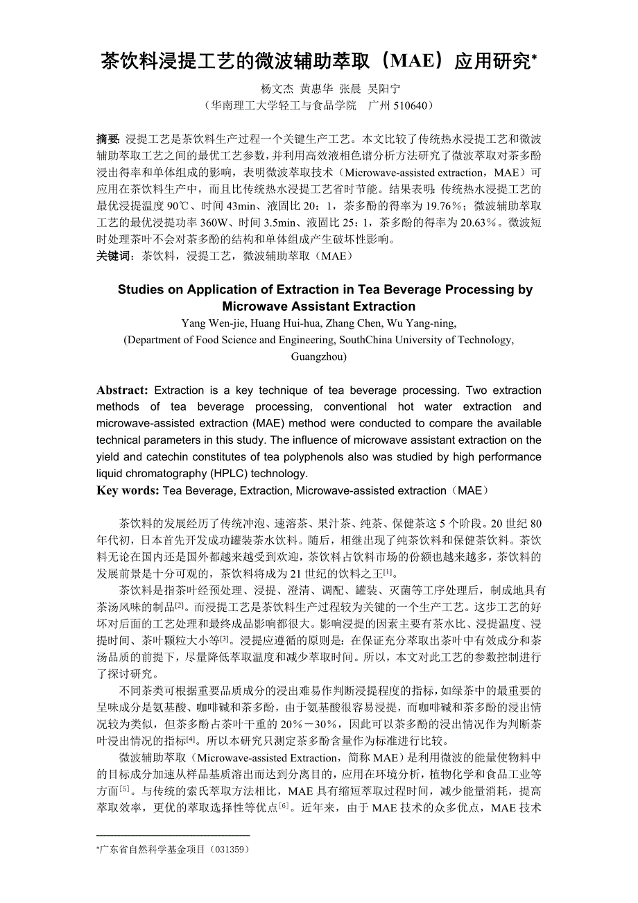 茶饮料浸提工艺的微波辅助萃取(MAE)应用研究(精品)_第1页