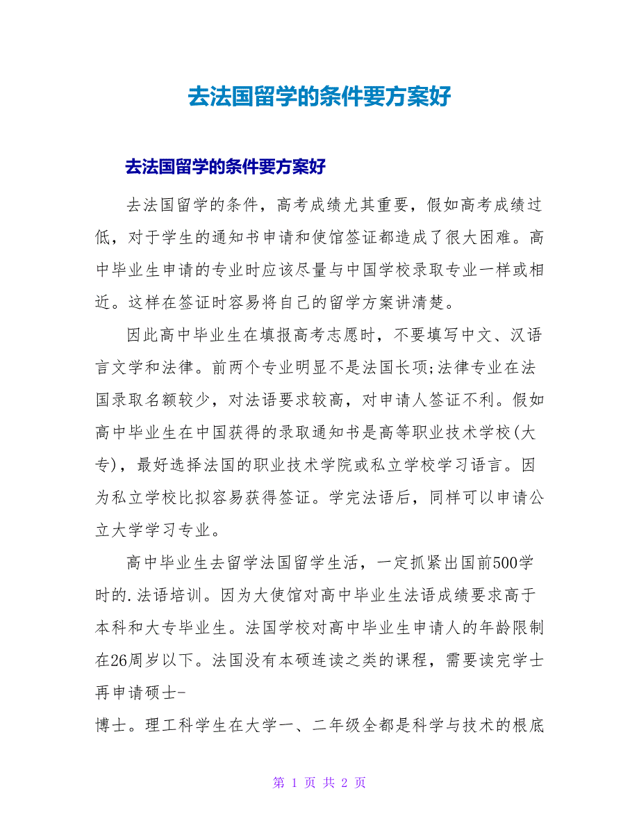 去法国留学的条件要计划好.doc_第1页