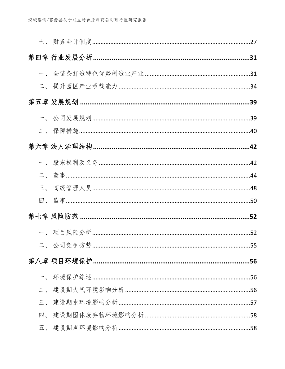 富源县关于成立特色原料药公司可行性研究报告_第3页