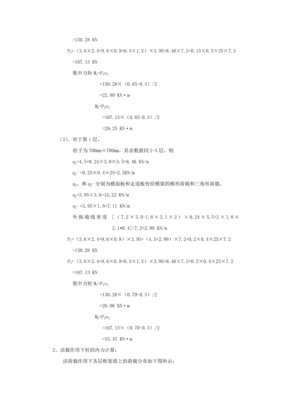 竖向荷载下的框架内力计算.doc_第3页