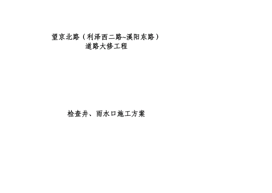 [指南]检查井、雨水口施工方案1_第1页