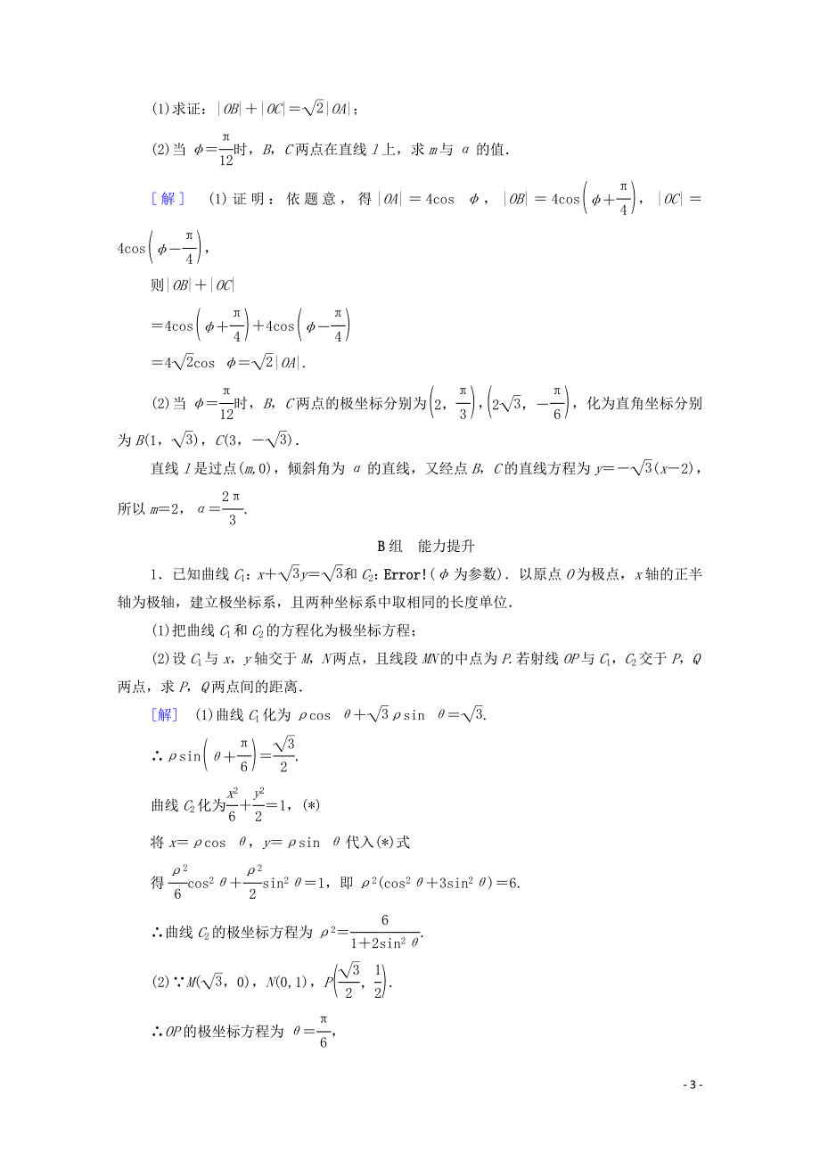 2020版高考数学一轮复习 课后限时集训63 坐标系 理（含解析）北师大版_第3页