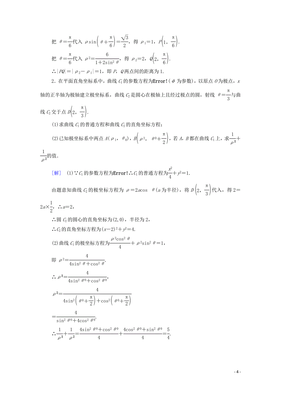 2020版高考数学一轮复习 课后限时集训63 坐标系 理（含解析）北师大版_第4页