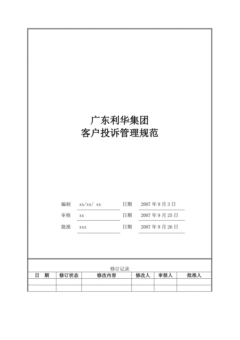广东利华集团客户投诉管理规范(19P)_第1页