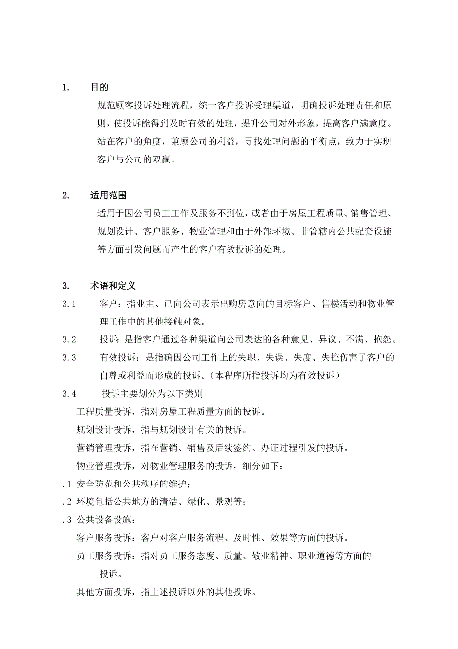 广东利华集团客户投诉管理规范(19P)_第2页