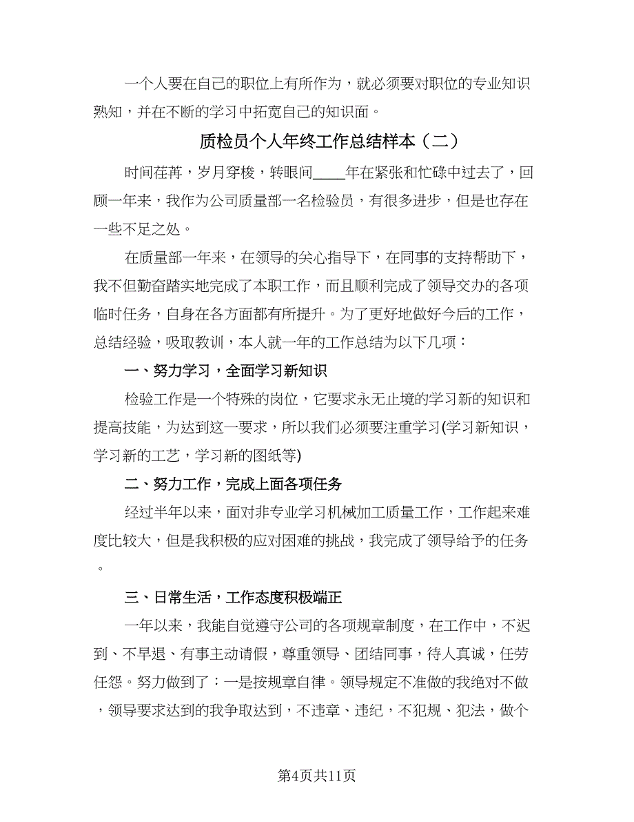 质检员个人年终工作总结样本（5篇）.doc_第4页