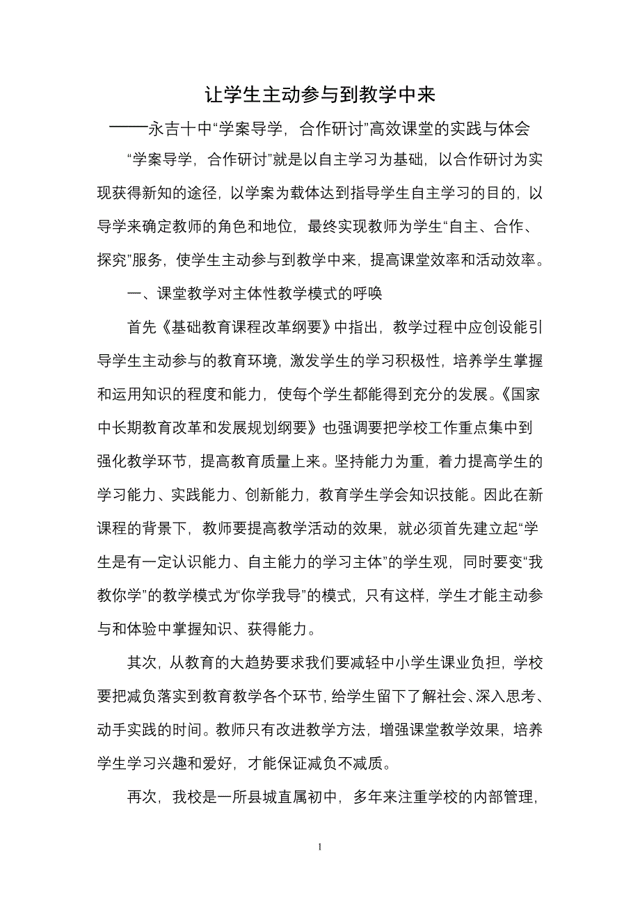 让学生主动参与到教学中来(“学案导学,合作研讨”高效课堂的实践与体会).doc_第1页