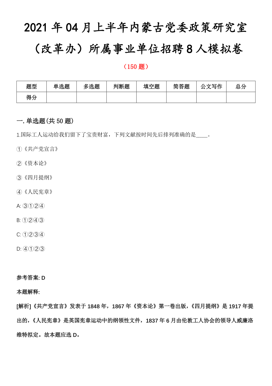 2021年04月上半年内蒙古党委政策研究室（改革办）所属事业单位招聘8人模拟卷_第1页