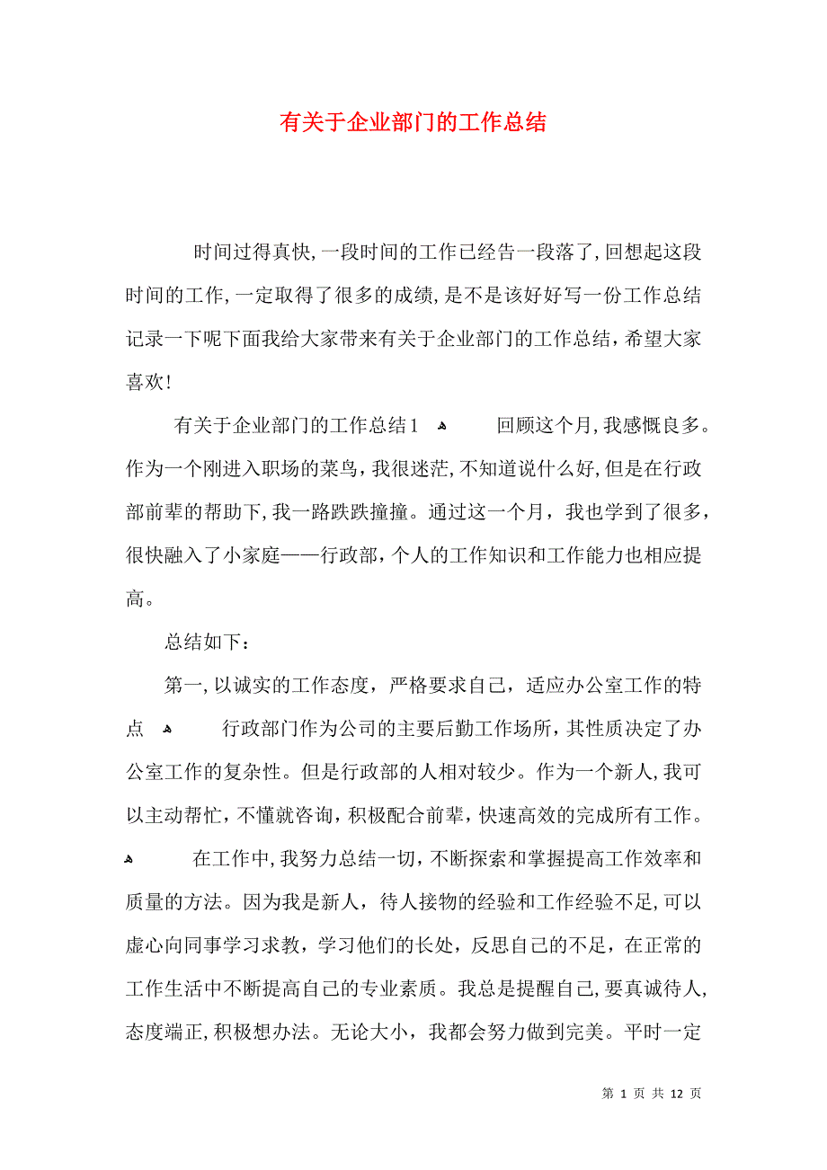 有关于企业部门的工作总结_第1页