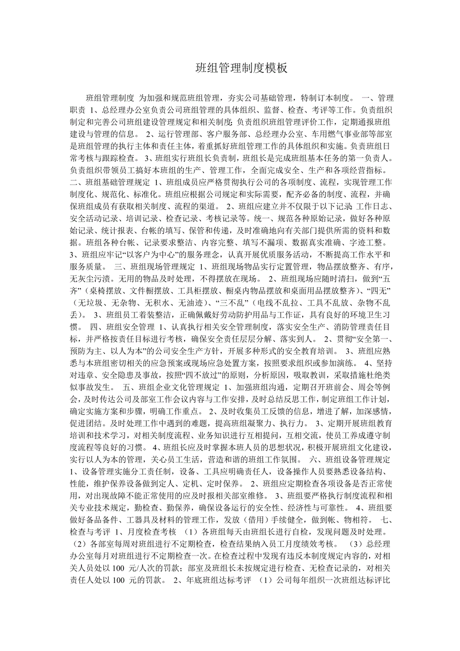 班组管理制度模板.doc_第1页