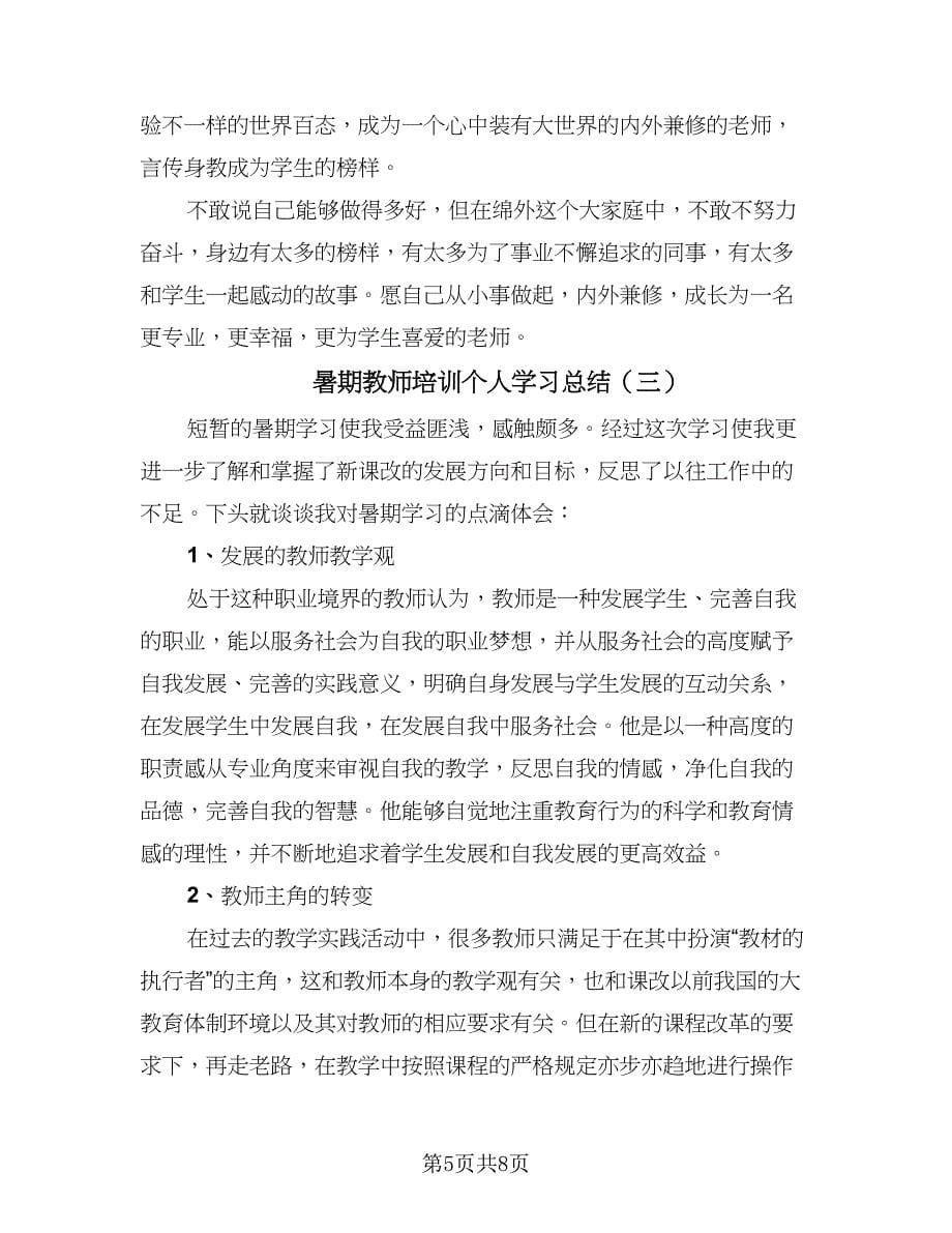 暑期教师培训个人学习总结（4篇）.doc_第5页