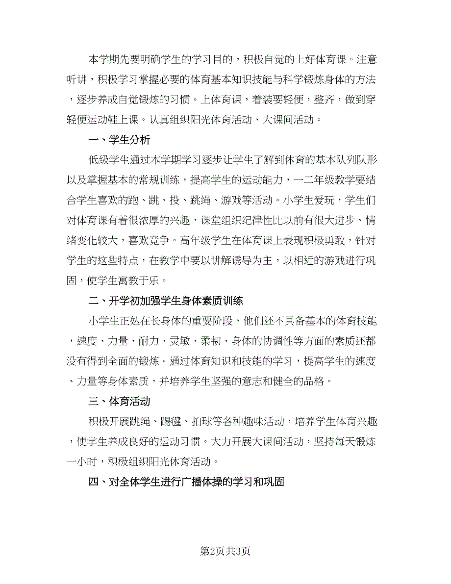 2023小学体育教学工作计划标准范文（2篇）.doc_第2页