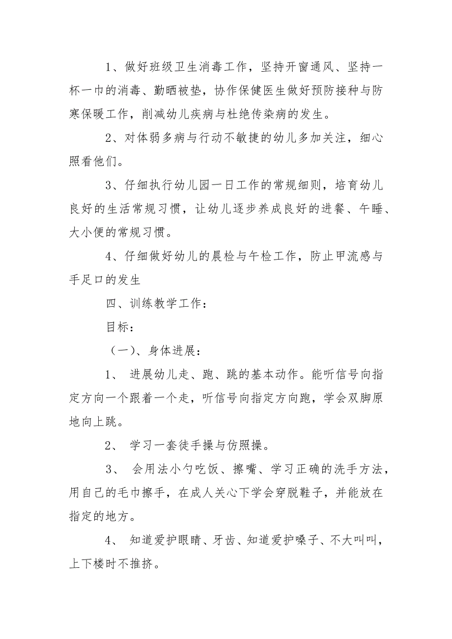 有关幼儿园小班教学工作方案10篇_第2页