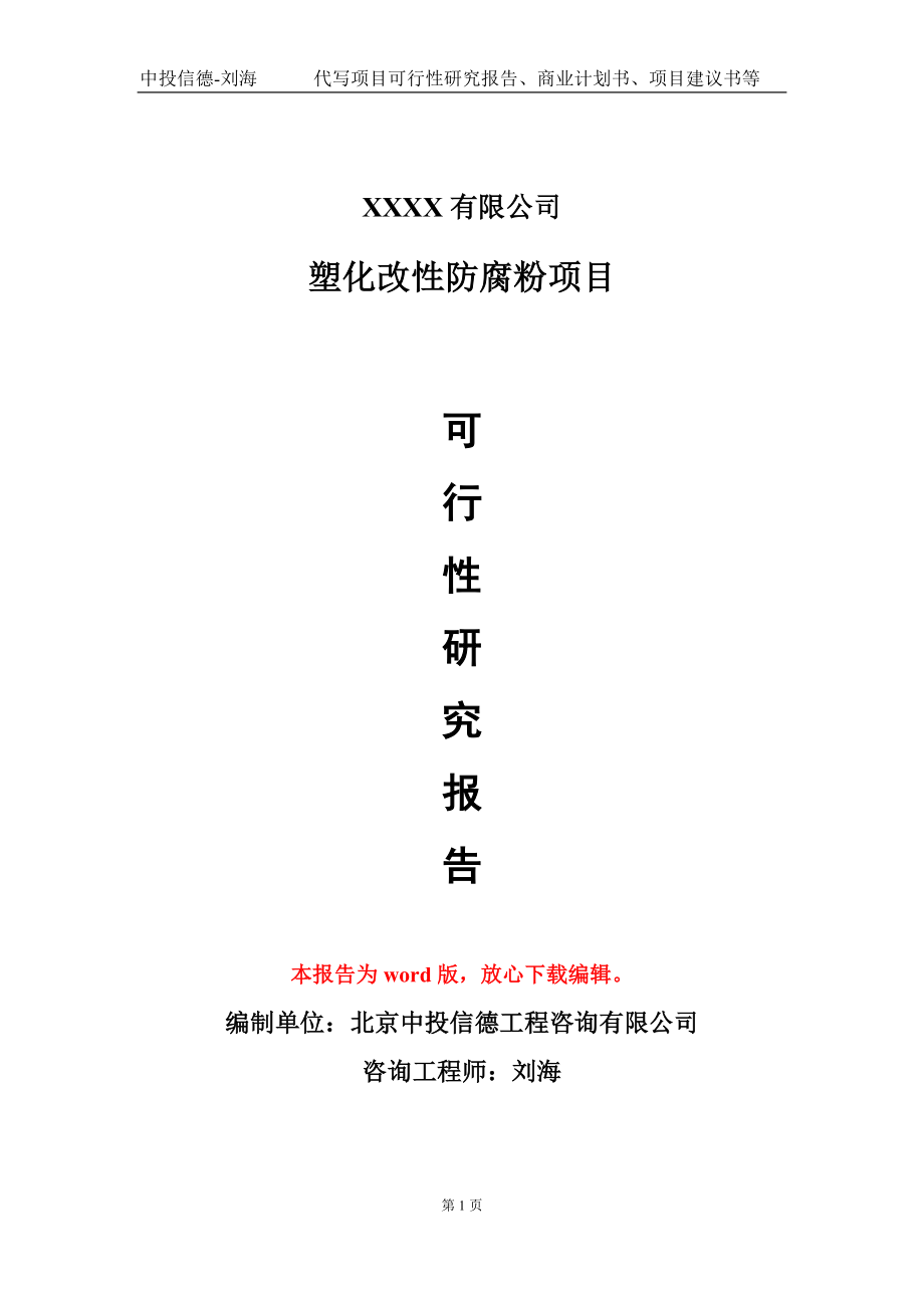 塑化改性防腐粉项目可行性研究报告模板-提供甲乙丙资质资信_第1页