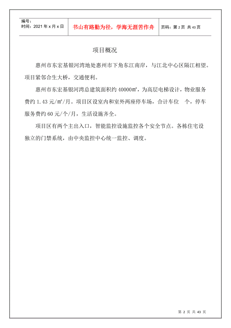 东宏基银河湾物业公司组建方案_第2页