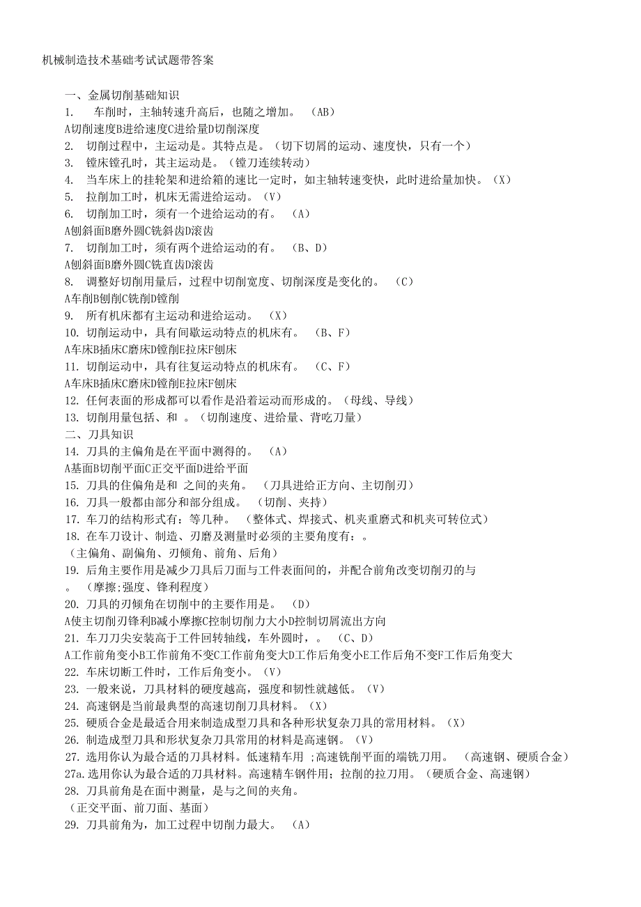 机械制造技术基础考试试题带答案_第1页