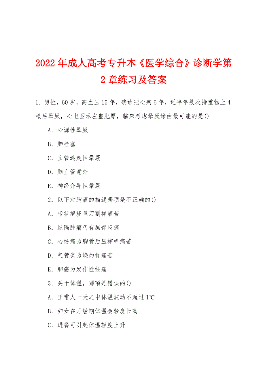 2022年成人高考专升本《医学综合》诊断学第2章练习及答案.docx_第1页