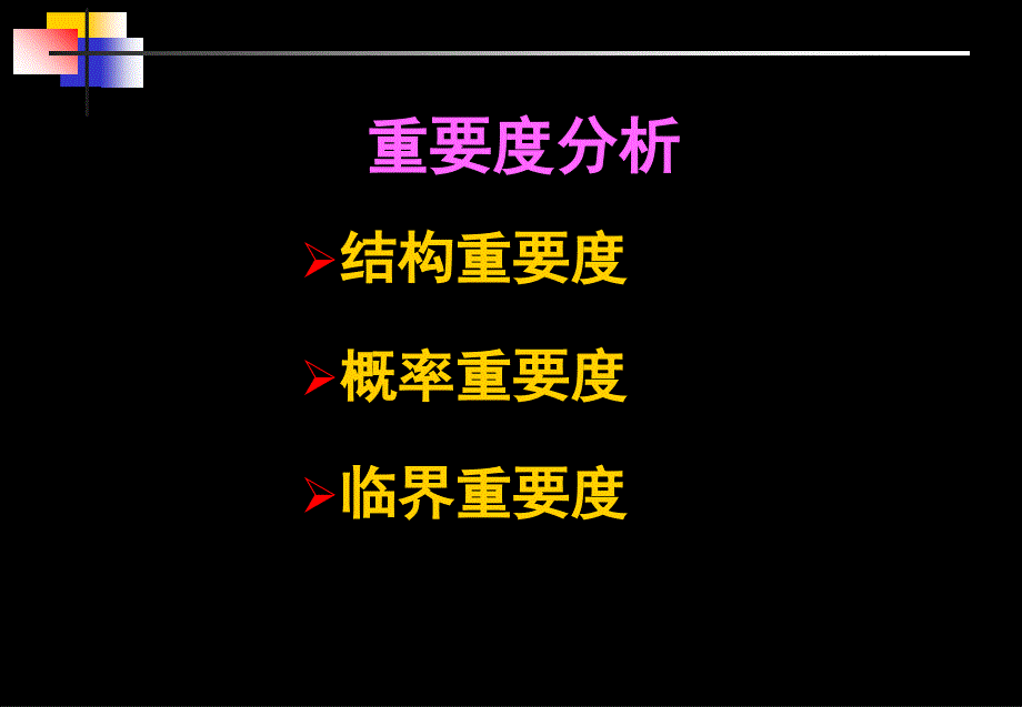 重要度分析安全评价事故树分析结构重要度_第1页