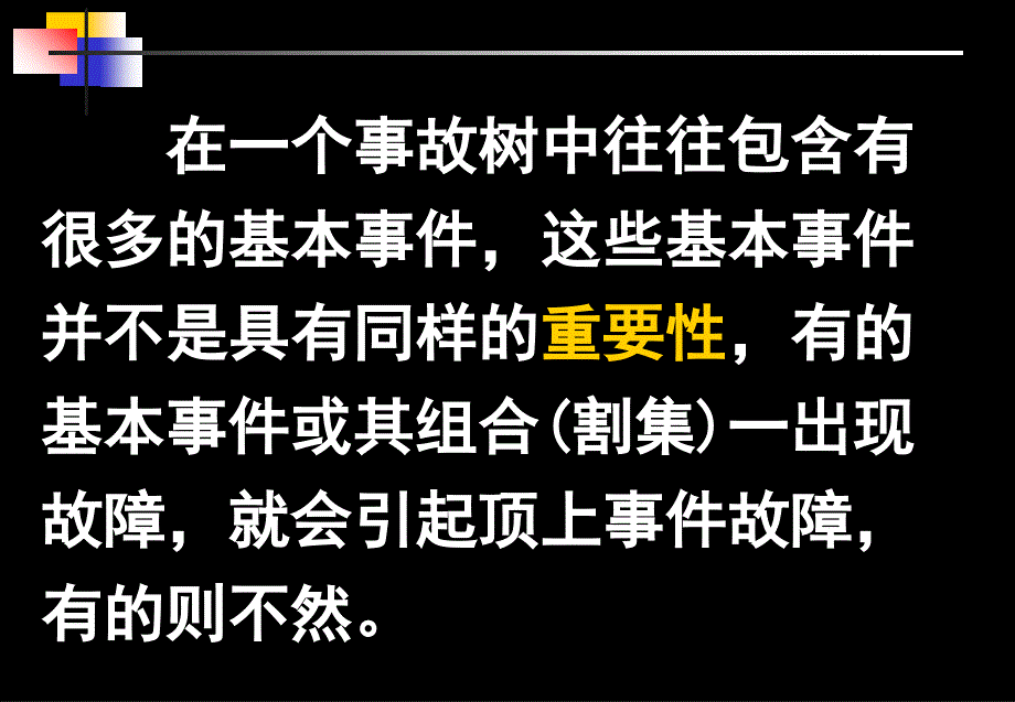 重要度分析安全评价事故树分析结构重要度_第2页