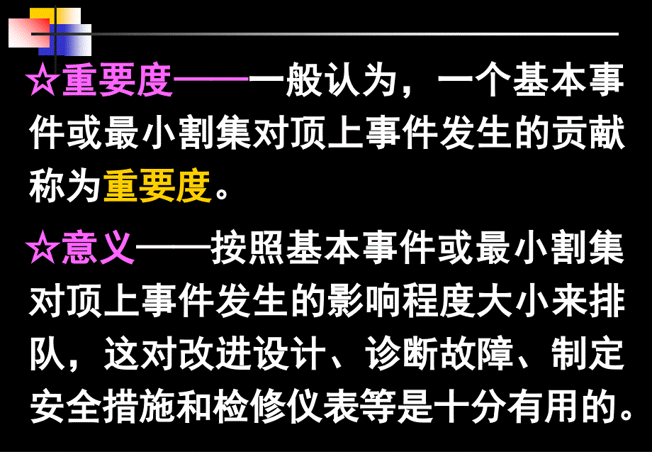 重要度分析安全评价事故树分析结构重要度_第3页