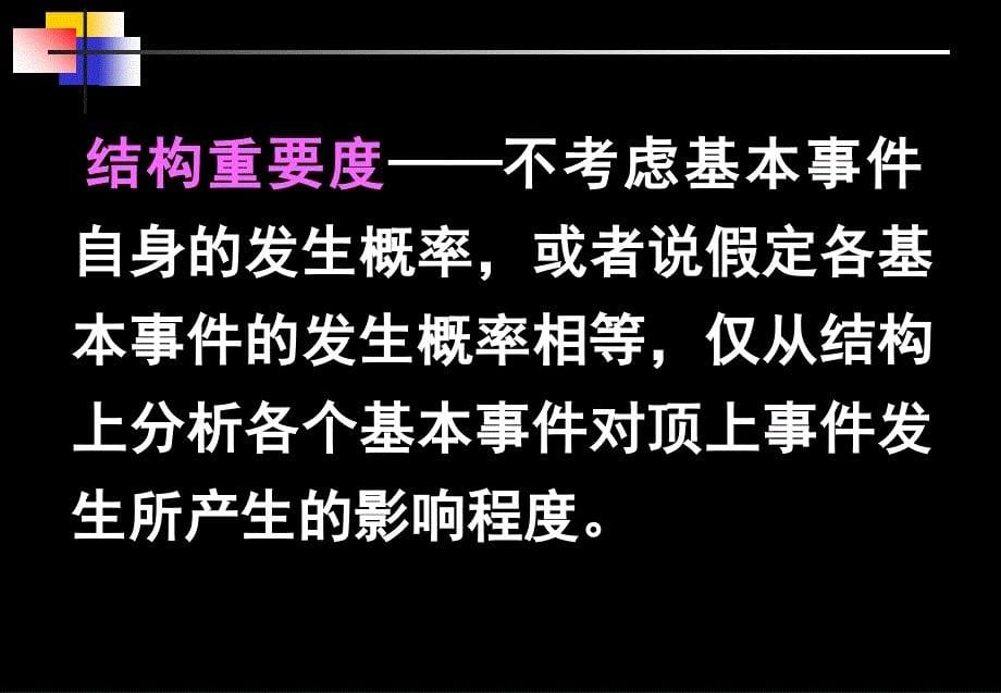 重要度分析安全评价事故树分析结构重要度_第5页