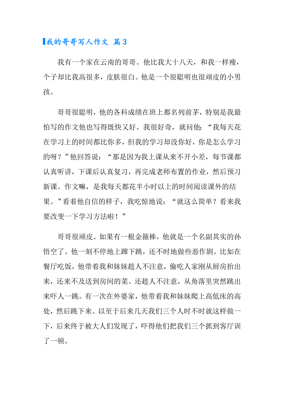 2022我的哥哥写人作文六篇_第4页