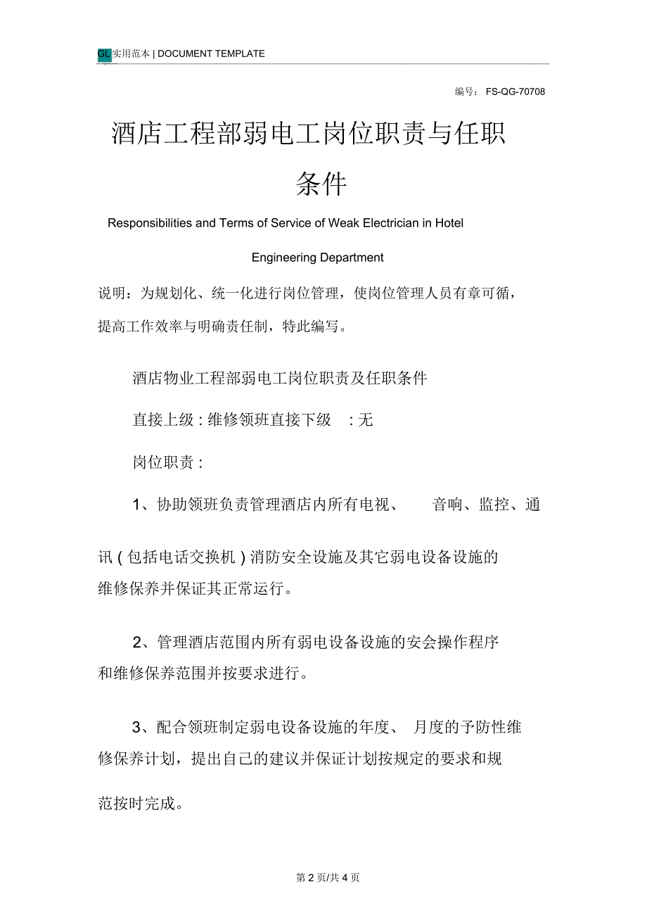 酒店工程部弱电工岗位职责范本与任职条件_第2页