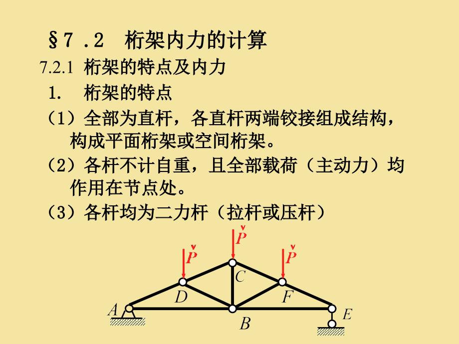 167;7.2桁架内力的计算_第2页