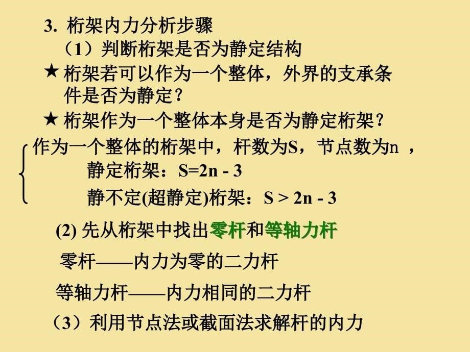 167;7.2桁架内力的计算_第5页