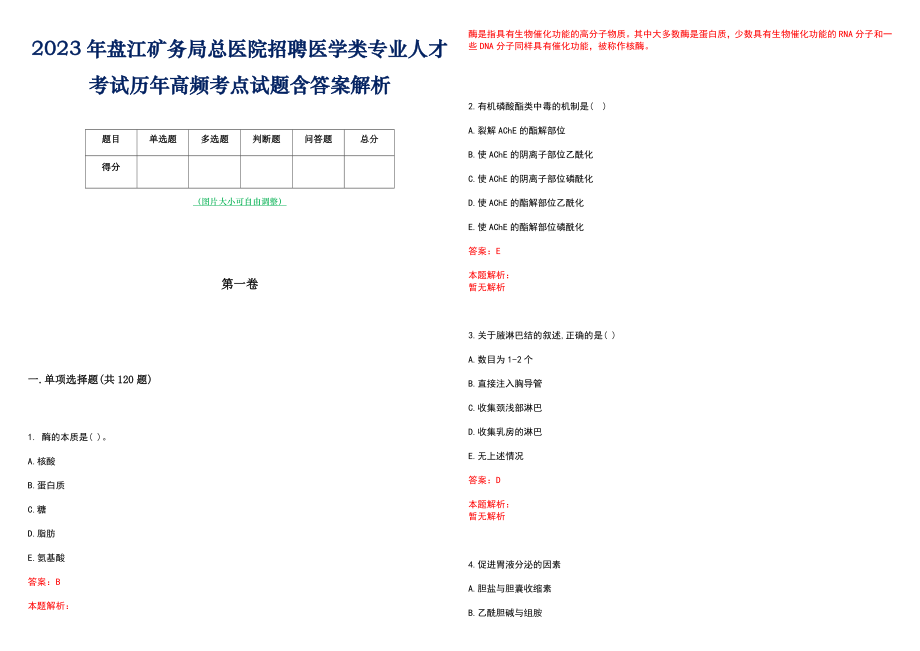 2023年盘江矿务局总医院招聘医学类专业人才考试历年高频考点试题含答案解析_第1页