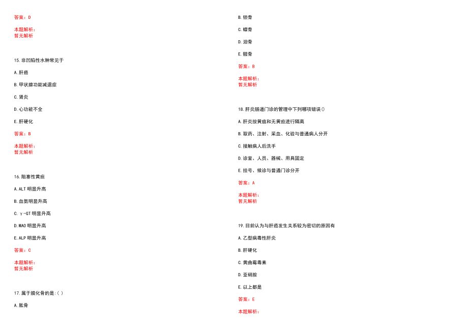 2023年盘江矿务局总医院招聘医学类专业人才考试历年高频考点试题含答案解析_第4页