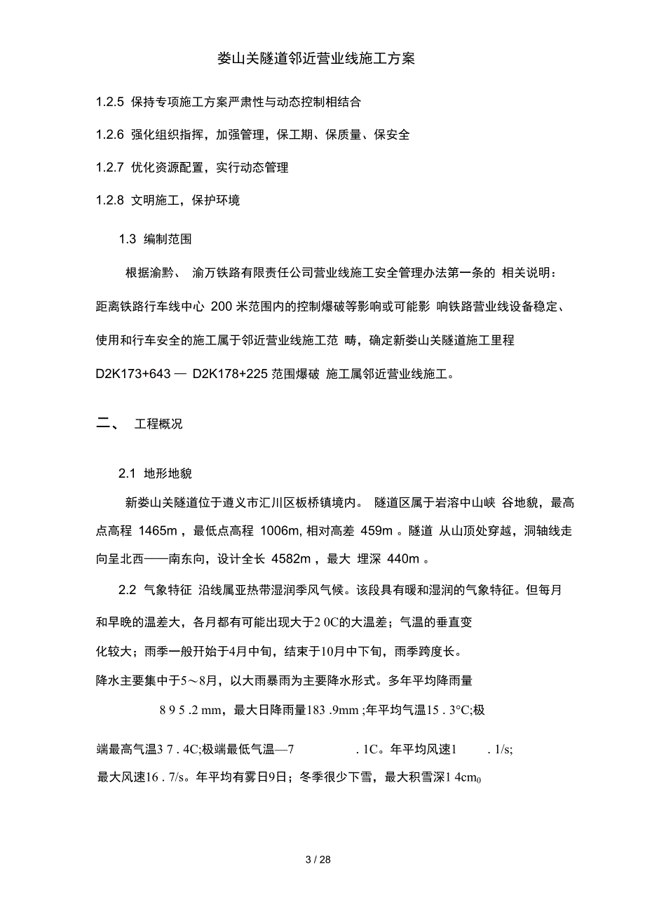 娄山关隧道邻近营业线施工方案_第4页