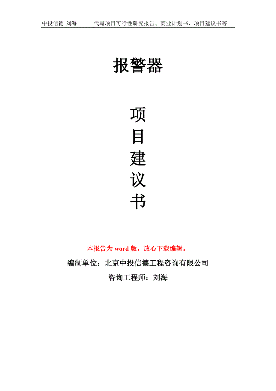 报警器项目建议书写作模板_第1页