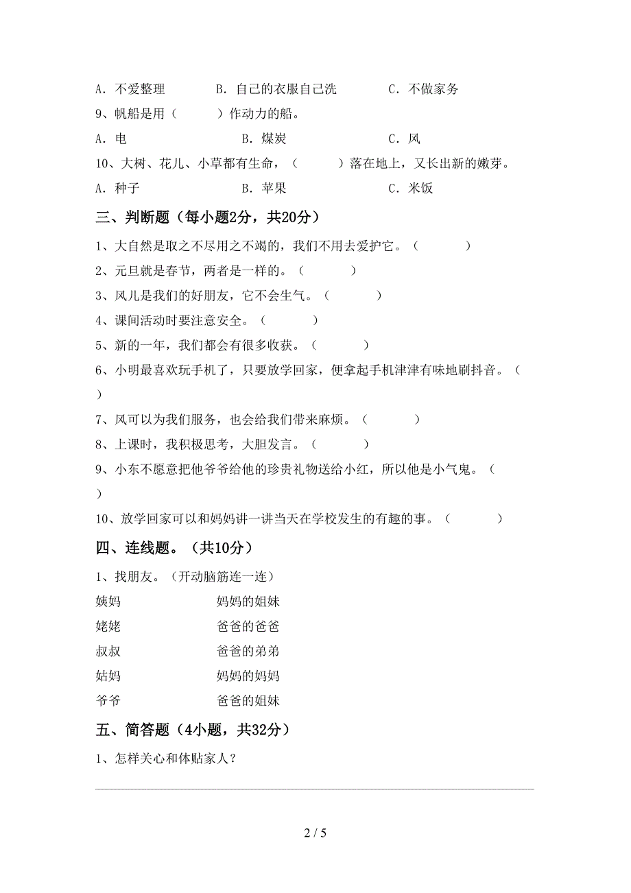 新人教版一年级上册《道德与法治》期中测试卷(最新).doc_第2页