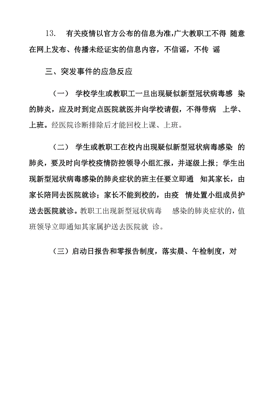 初中关于新型冠状病毒感染的肺炎疫情防控工作应急预案.docx_第4页