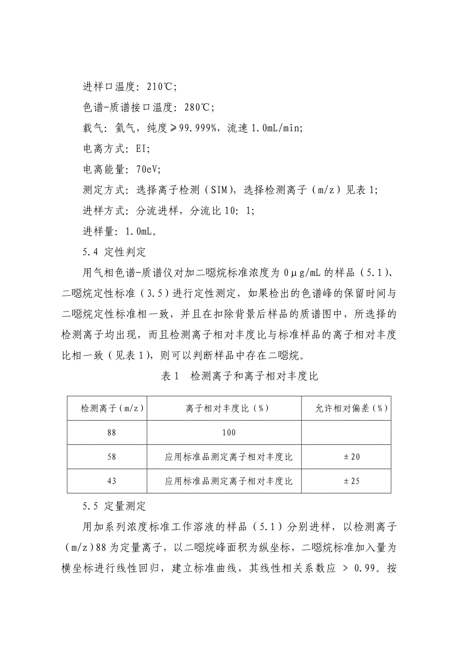 化妆品中二恶烷的检测方法(SFDA).doc_第3页