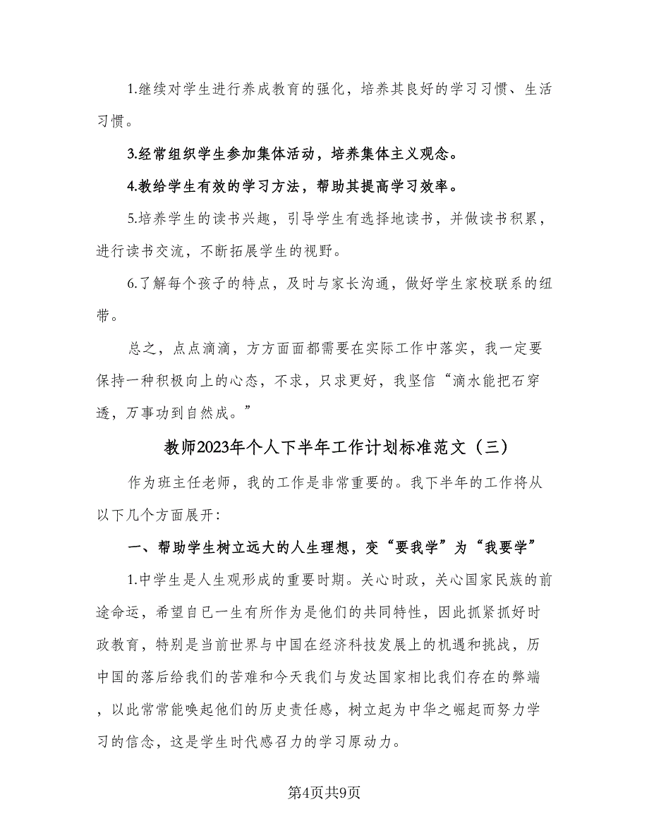 教师2023年个人下半年工作计划标准范文（四篇）.doc_第4页