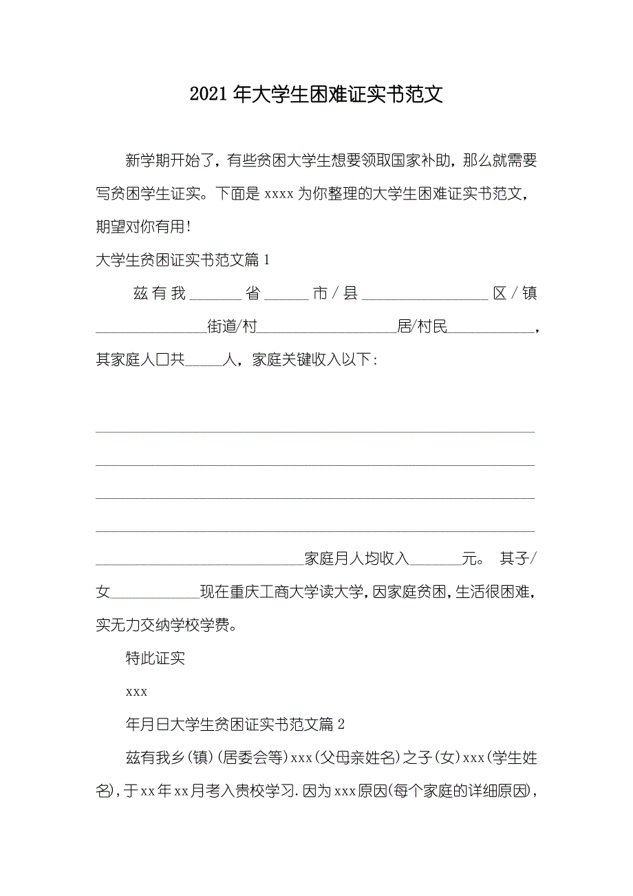 大学生困难证实书范文_第1页