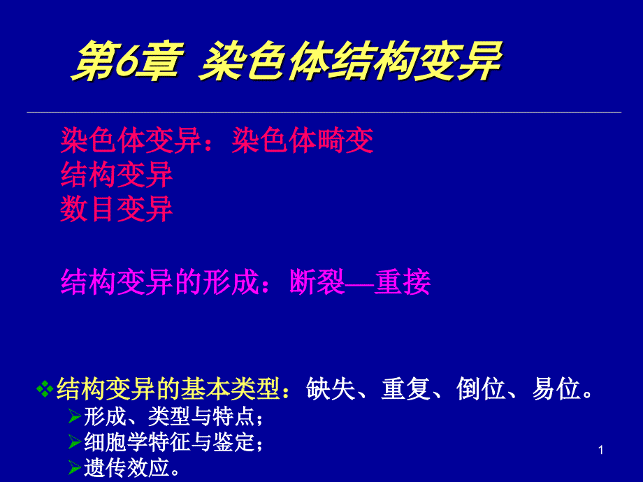 普通遗传学：第6章 染色体结构变异_第1页