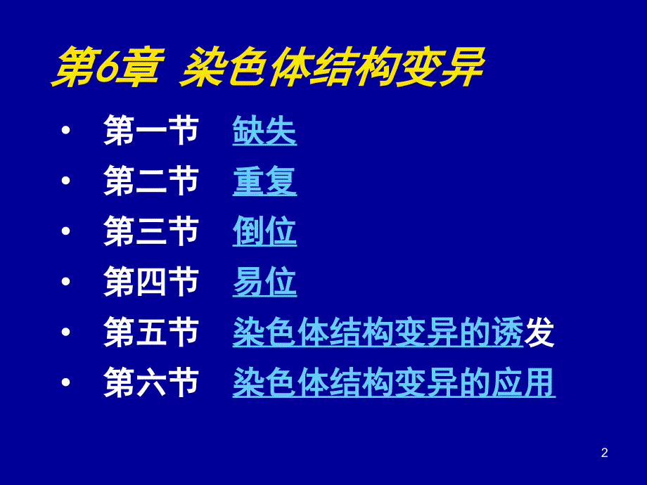 普通遗传学：第6章 染色体结构变异_第2页