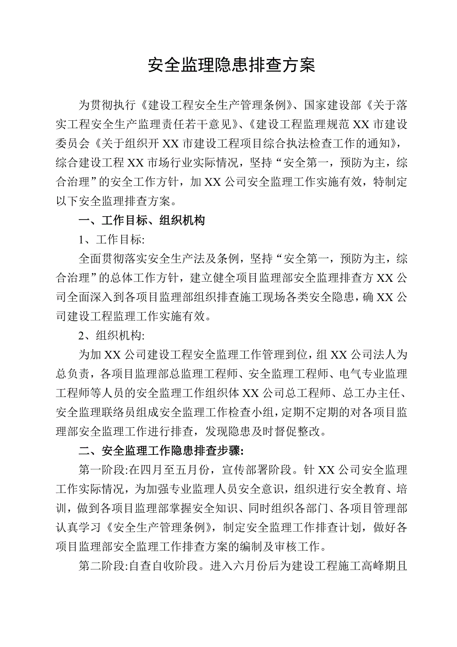 安全监理隐患排查方案（word）范本_第3页